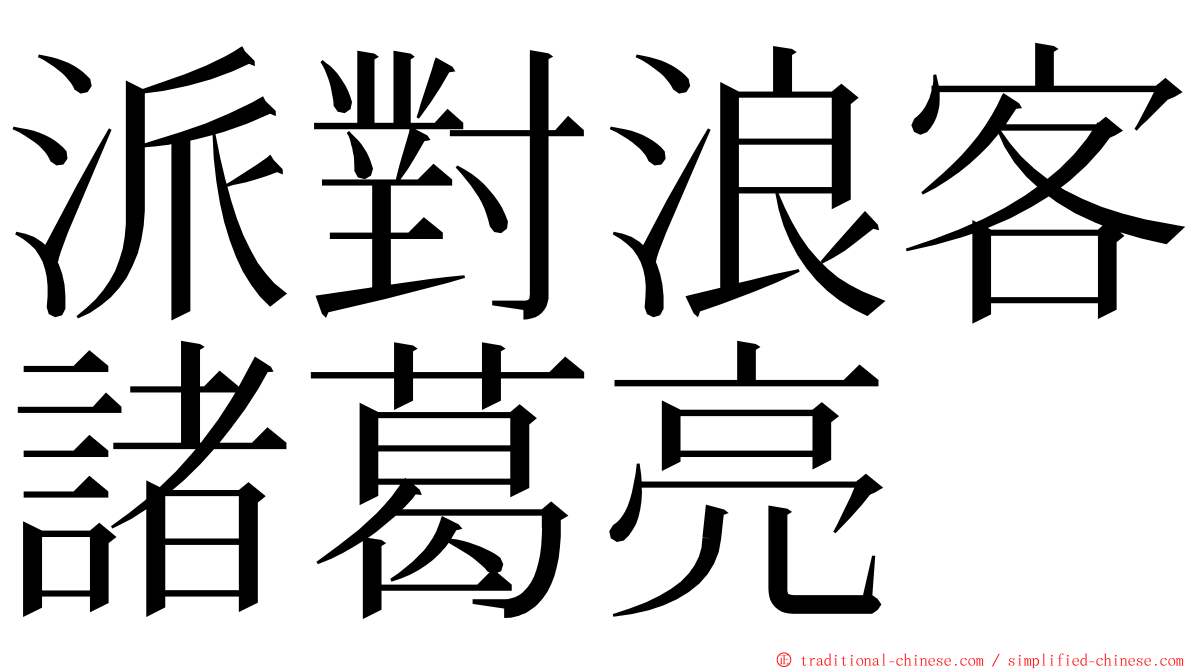 派對浪客諸葛亮 ming font