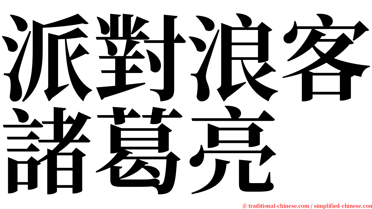 派對浪客諸葛亮 serif font