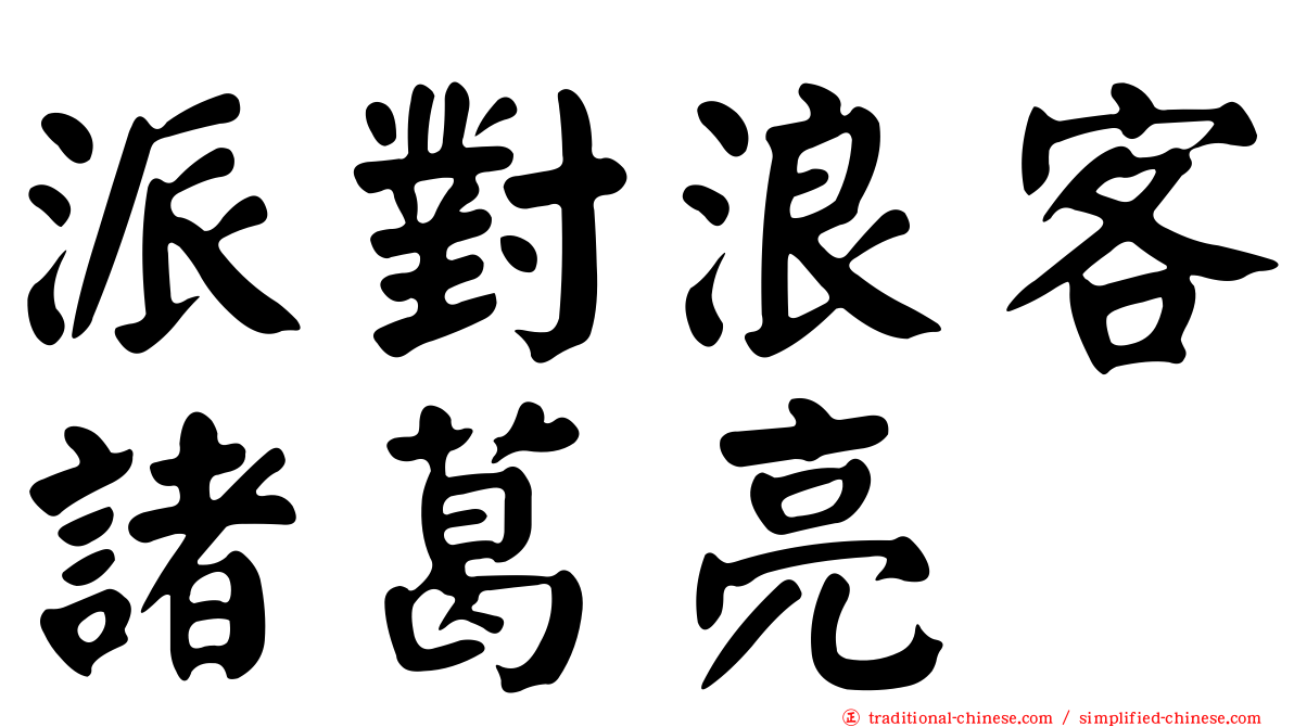 派對浪客諸葛亮