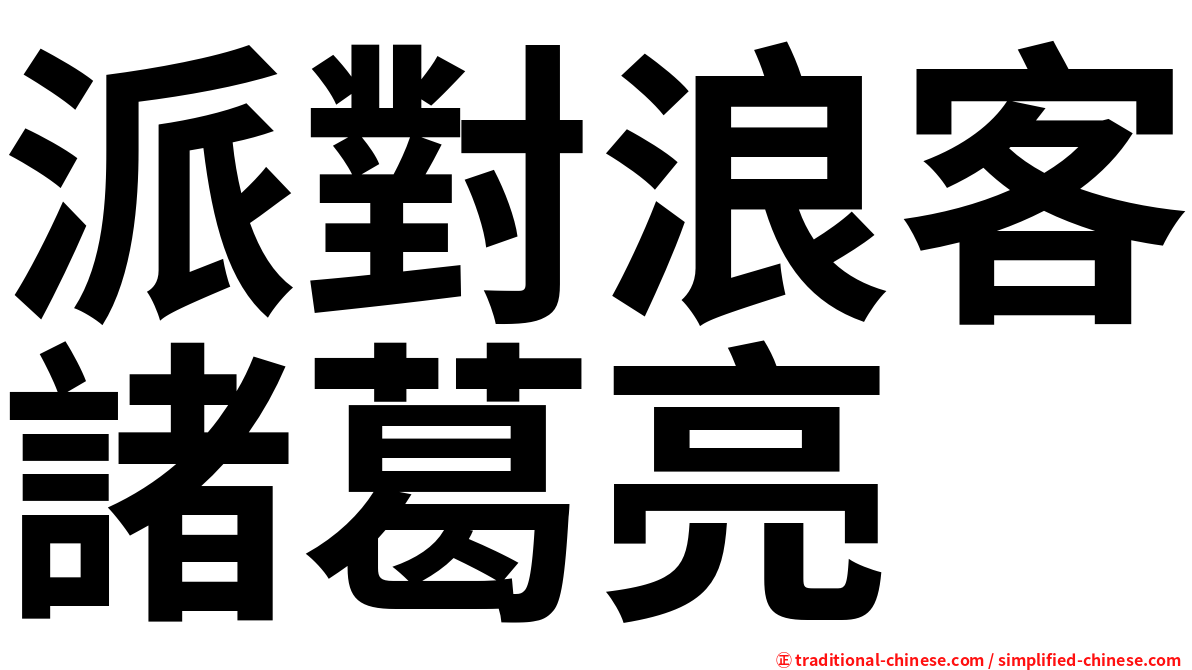 派對浪客諸葛亮