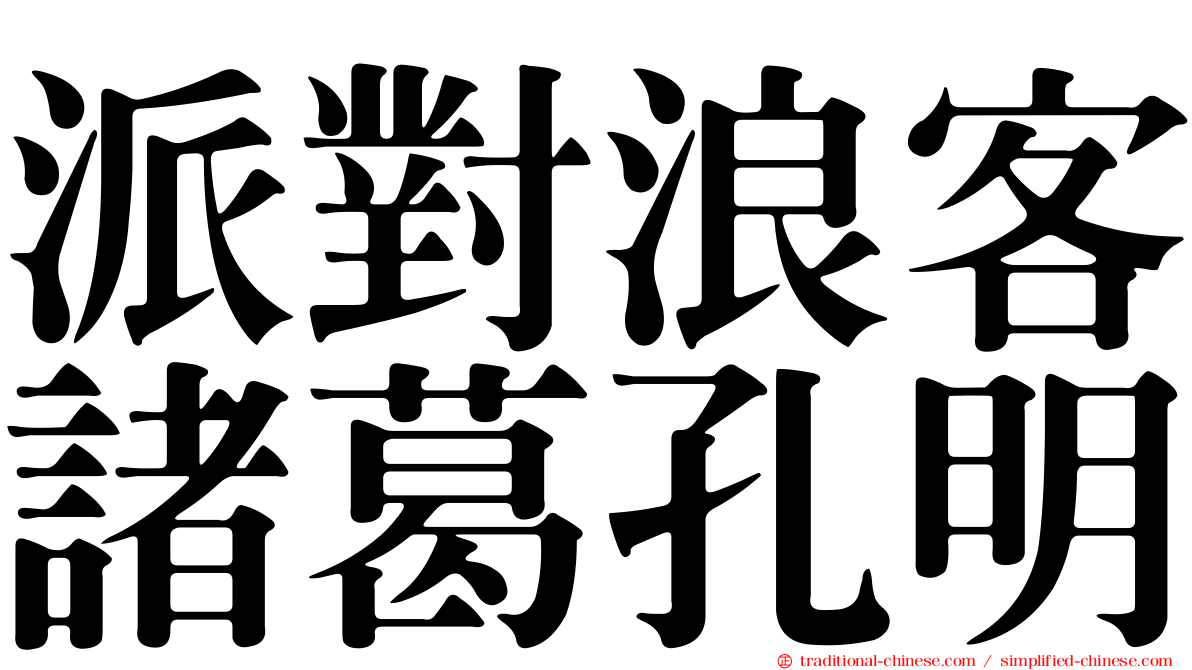 派對浪客諸葛孔明