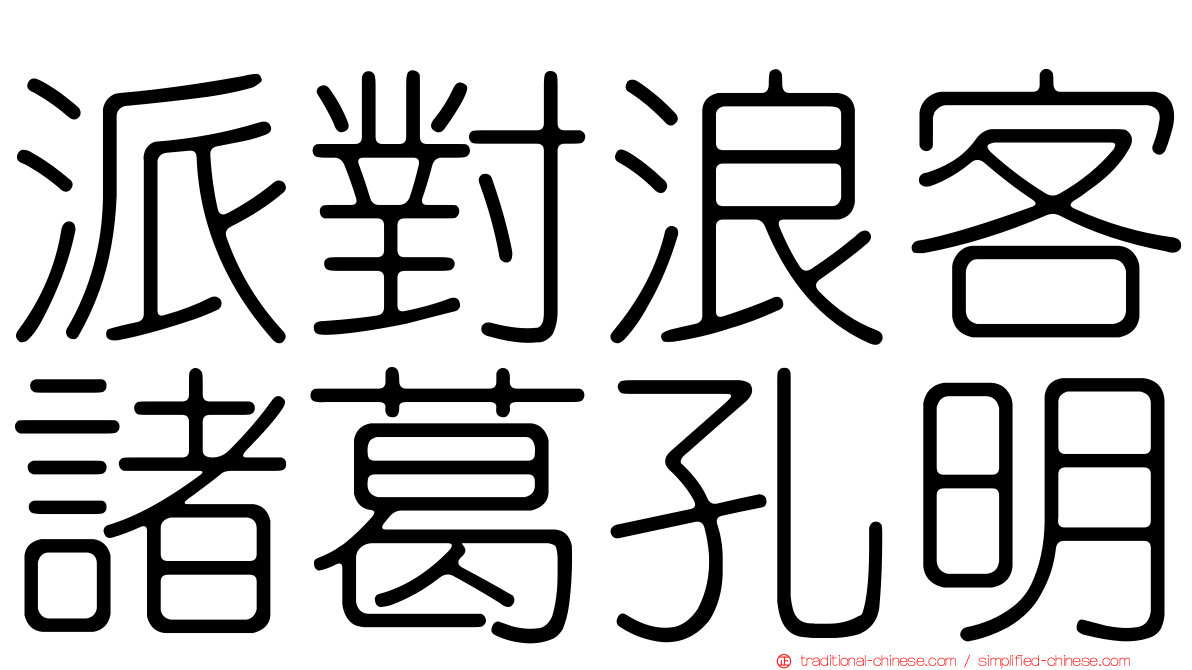派對浪客諸葛孔明