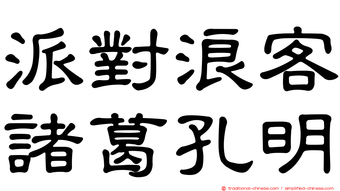 派對浪客諸葛孔明