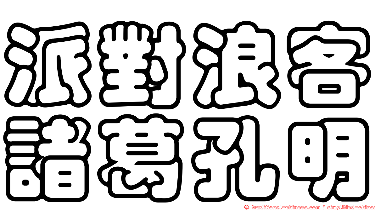 派對浪客諸葛孔明