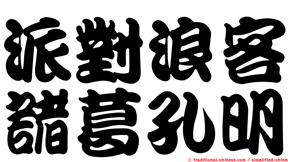 派對浪客諸葛孔明