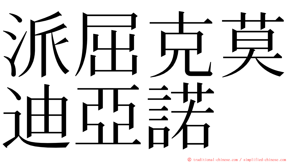 派屈克莫迪亞諾 ming font