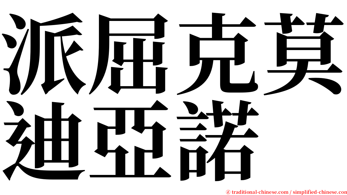 派屈克莫迪亞諾 serif font