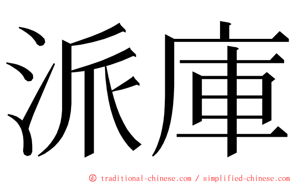 派庫 ming font