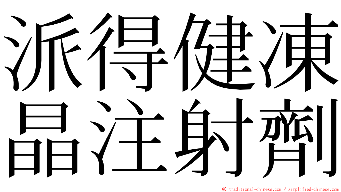 派得健凍晶注射劑 ming font