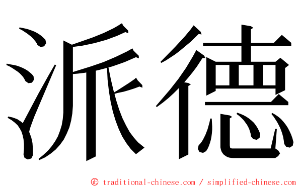 派德 ming font