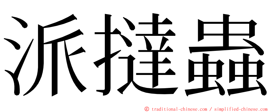 派撻蟲 ming font