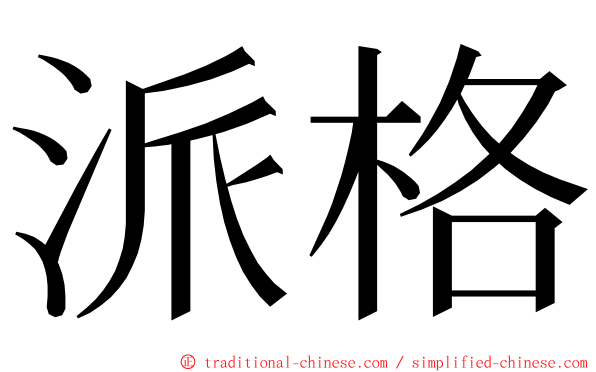 派格 ming font