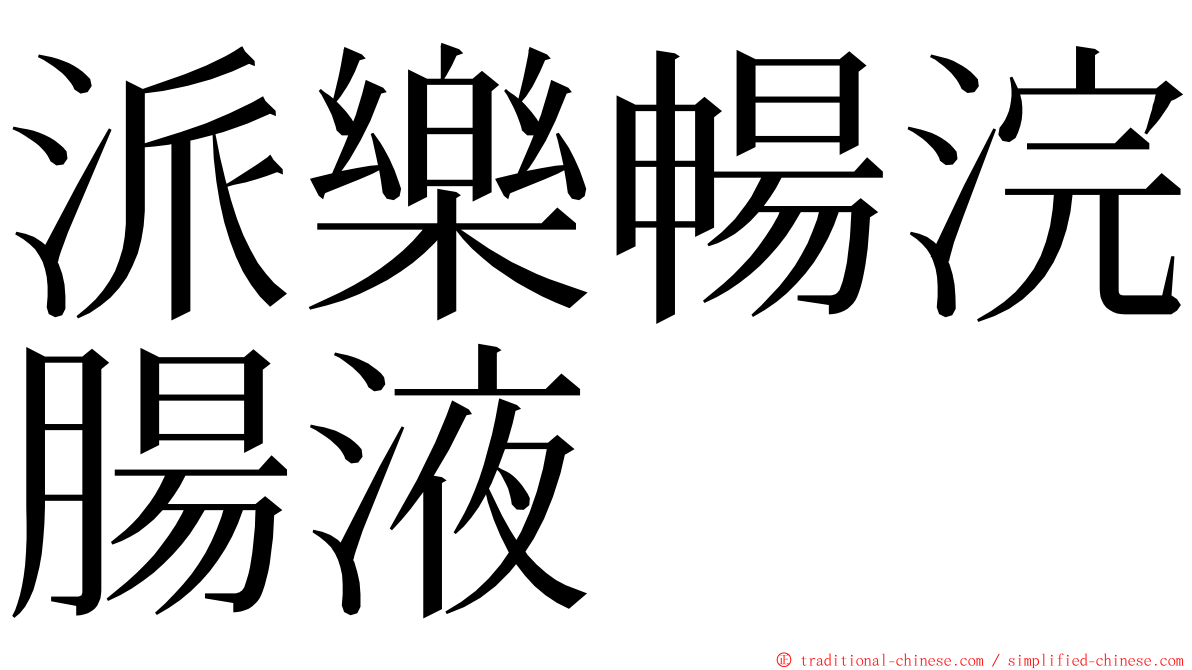 派樂暢浣腸液 ming font