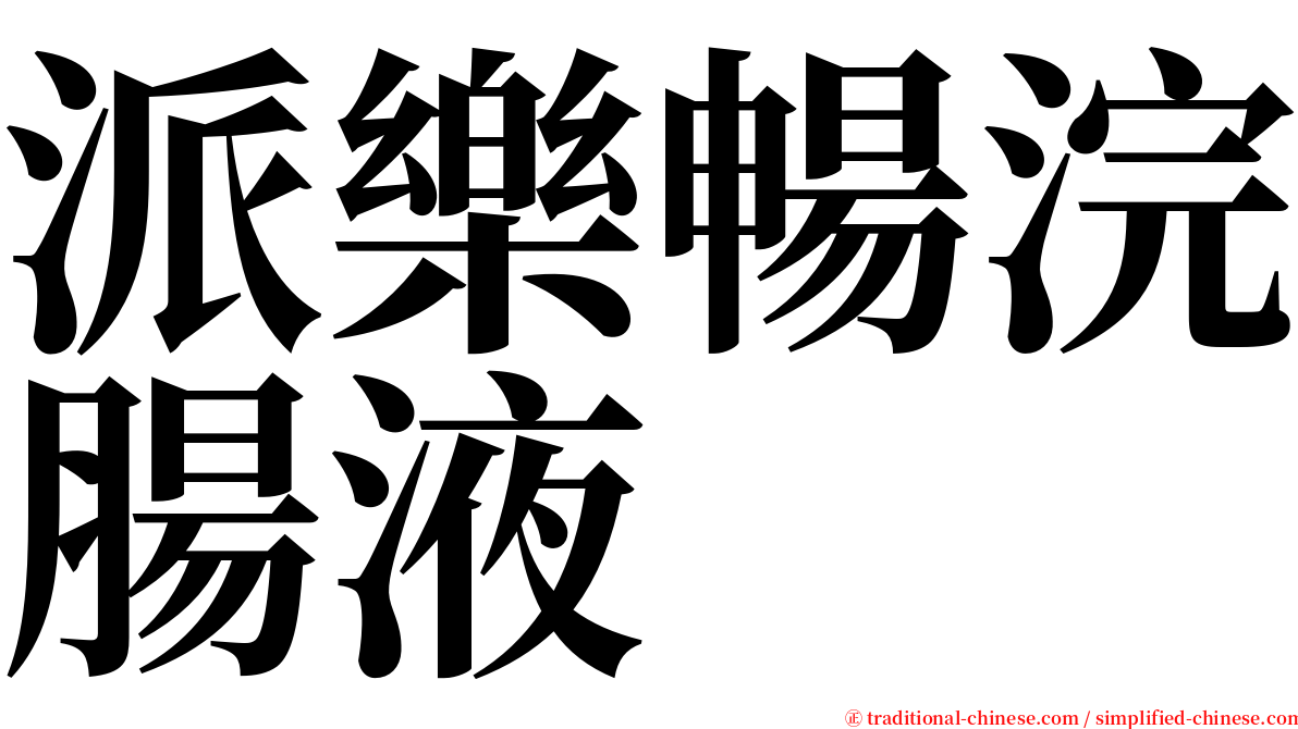 派樂暢浣腸液 serif font