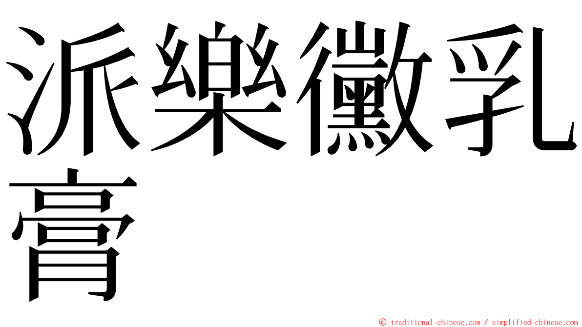 派樂黴乳膏 ming font