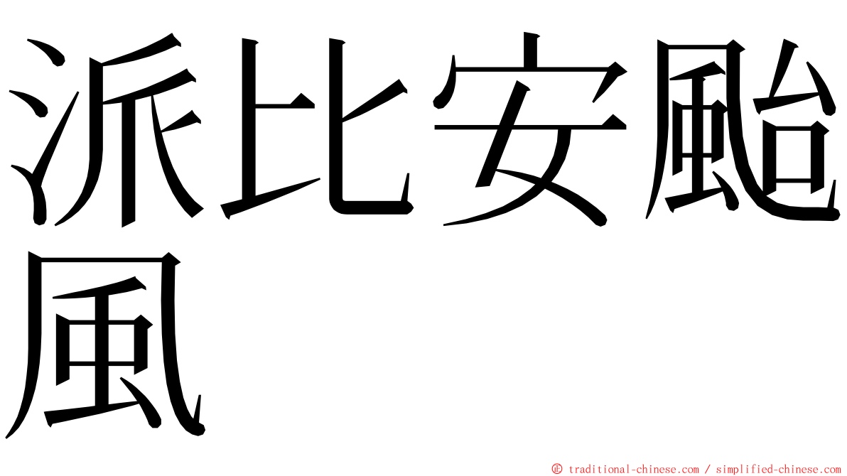 派比安颱風 ming font