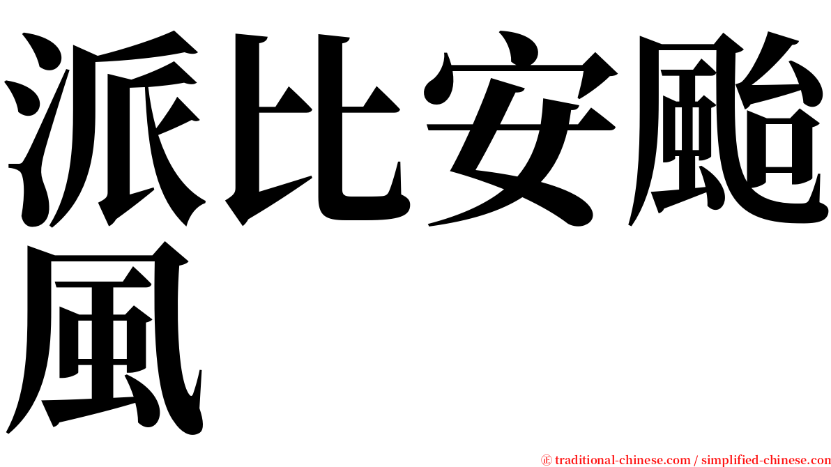 派比安颱風 serif font