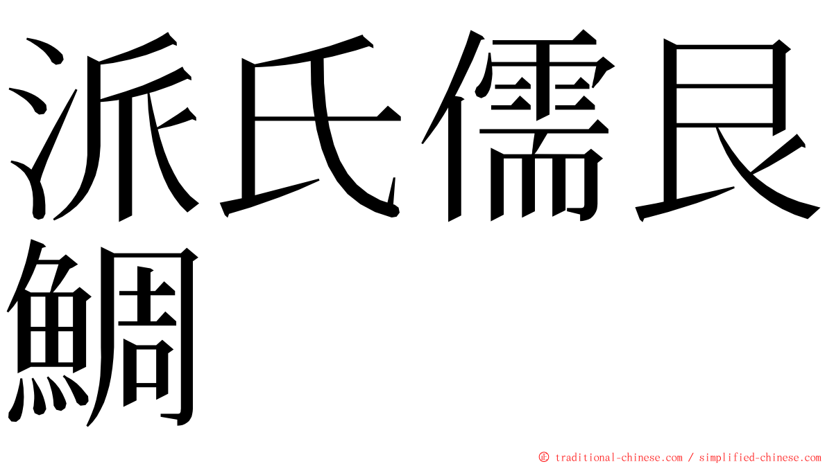 派氏儒艮鯛 ming font