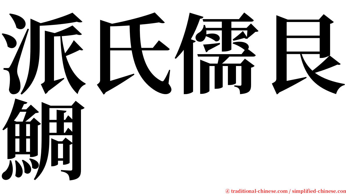 派氏儒艮鯛 serif font