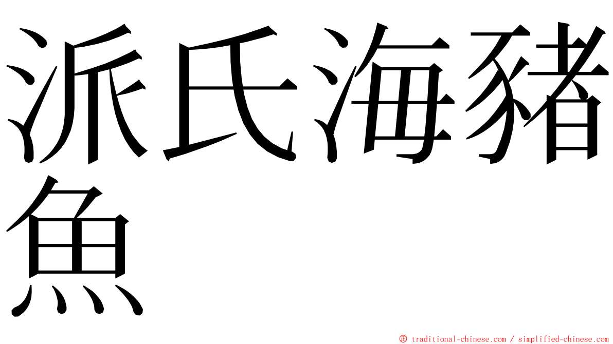 派氏海豬魚 ming font