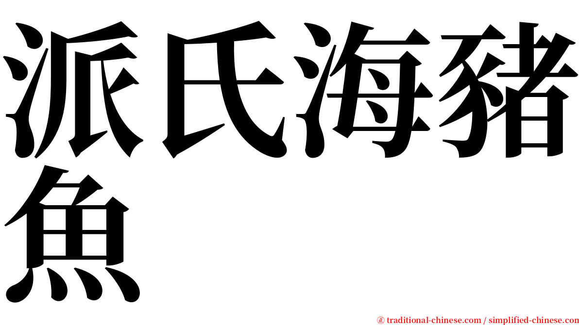 派氏海豬魚 serif font