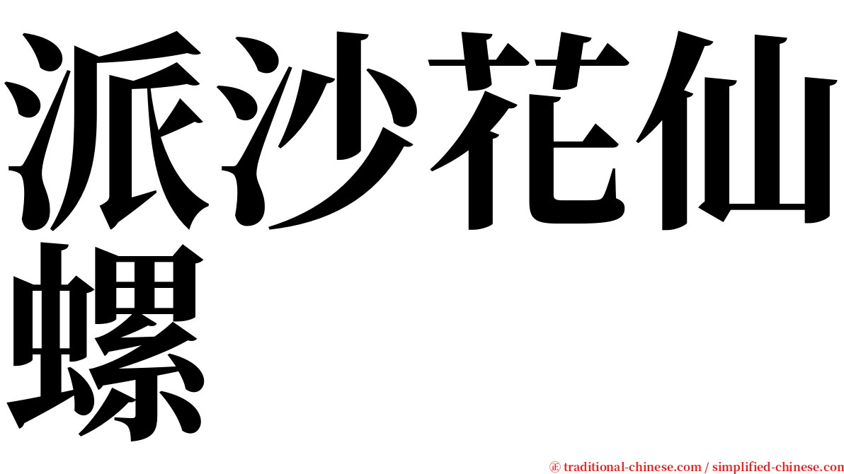 派沙花仙螺 serif font