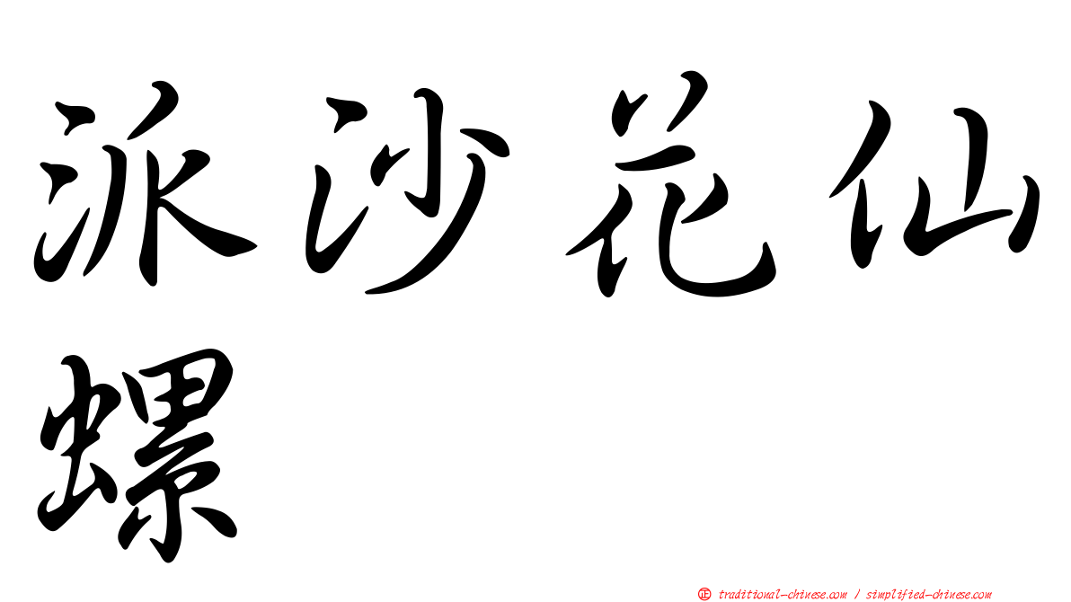 派沙花仙螺