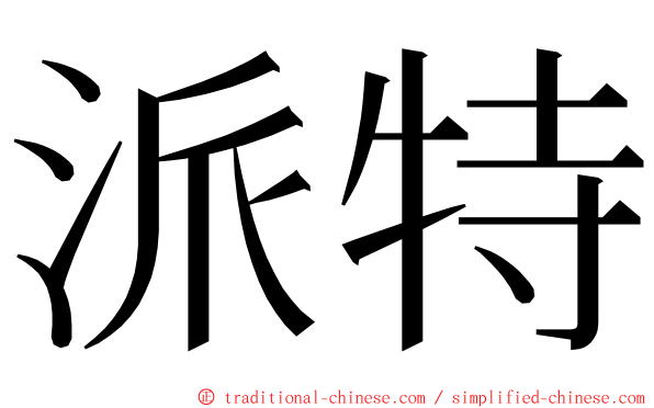 派特 ming font