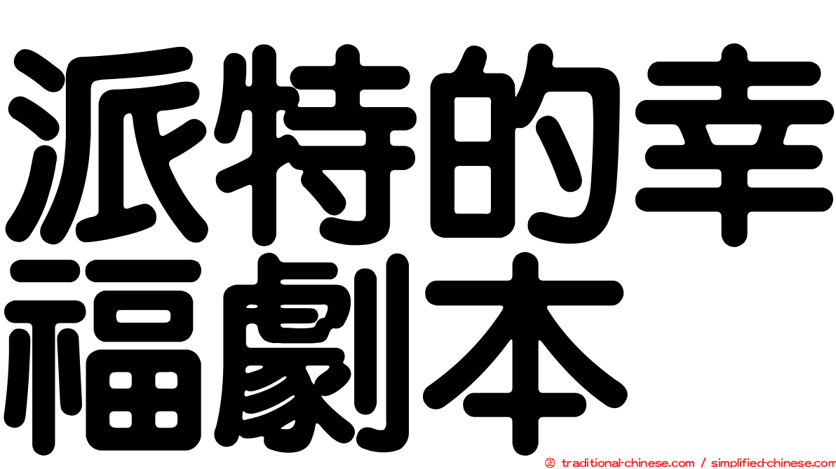 派特的幸福劇本