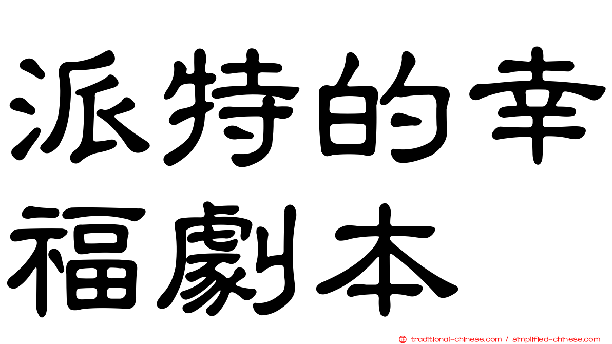 派特的幸福劇本
