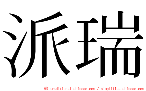 派瑞 ming font