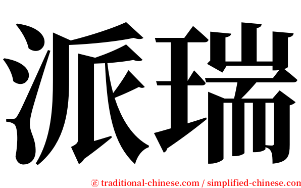 派瑞 serif font