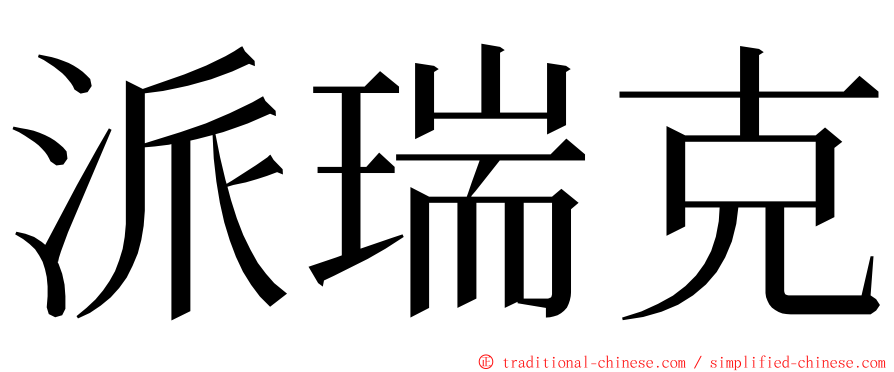 派瑞克 ming font