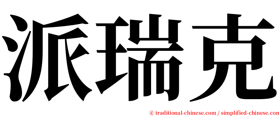 派瑞克 serif font