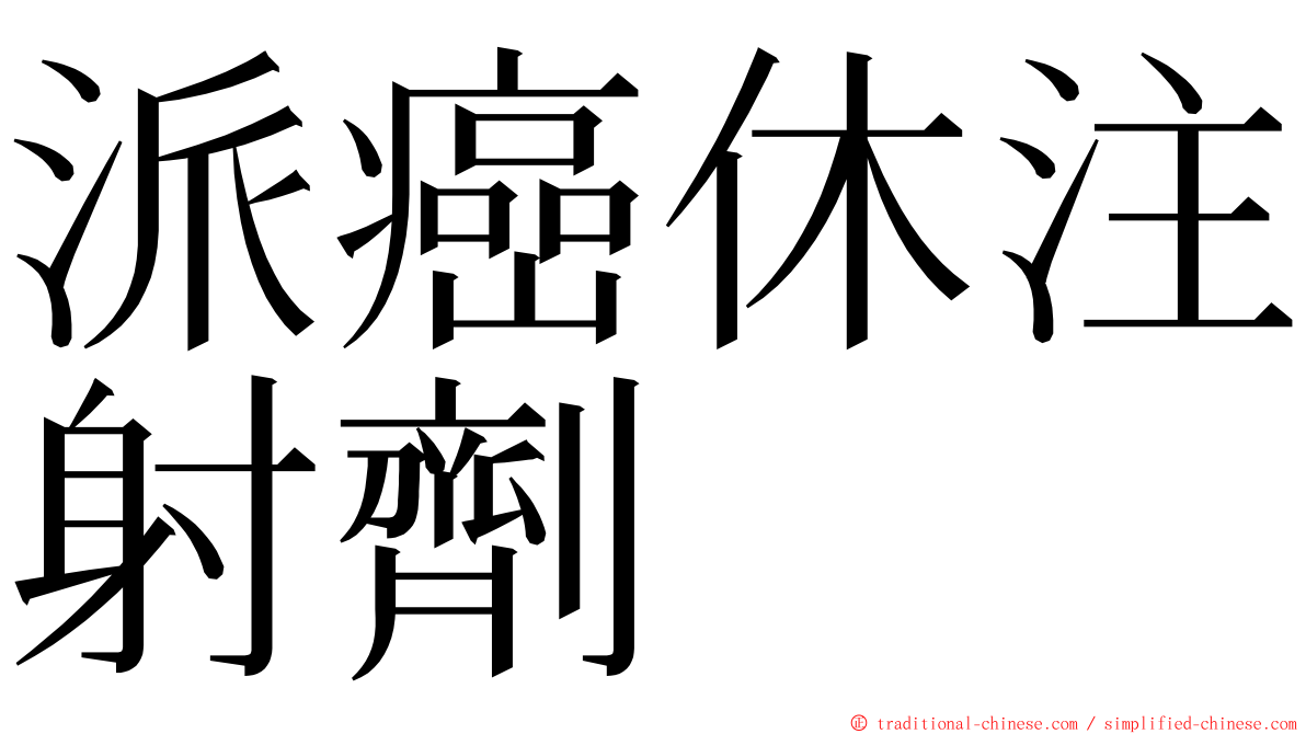 派癌休注射劑 ming font