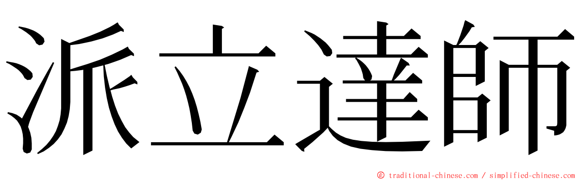 派立達師 ming font