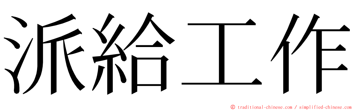 派給工作 ming font