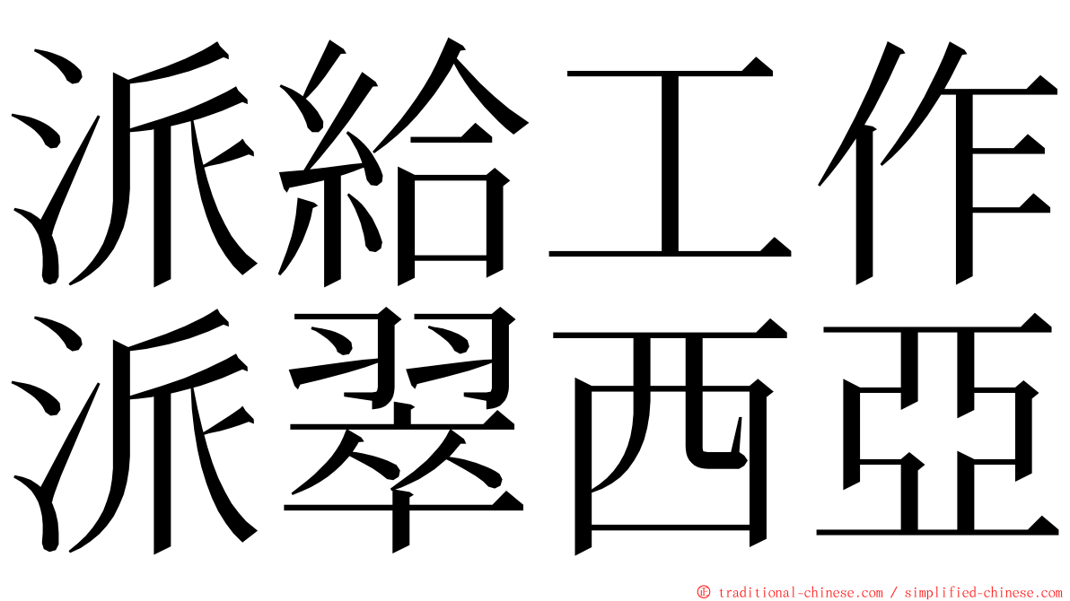 派給工作派翠西亞 ming font