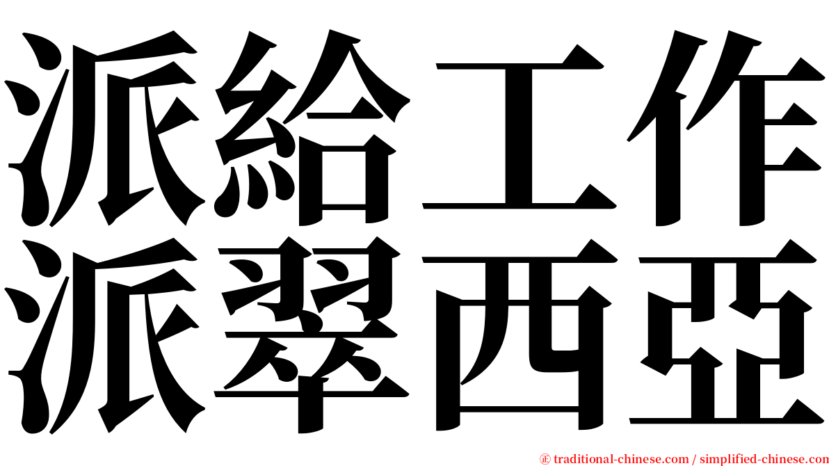 派給工作派翠西亞 serif font