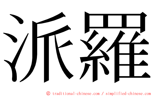 派羅 ming font