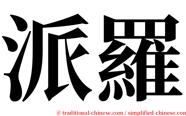 派羅 serif font