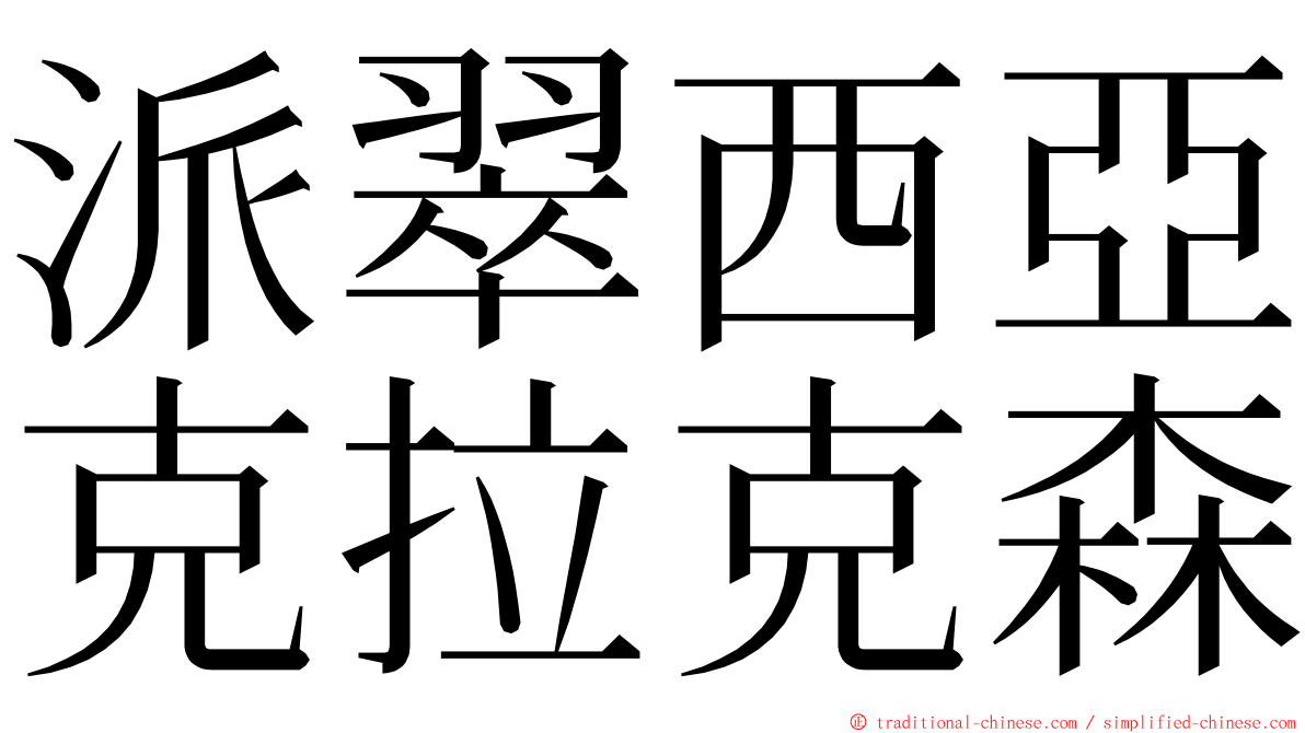 派翠西亞克拉克森 ming font