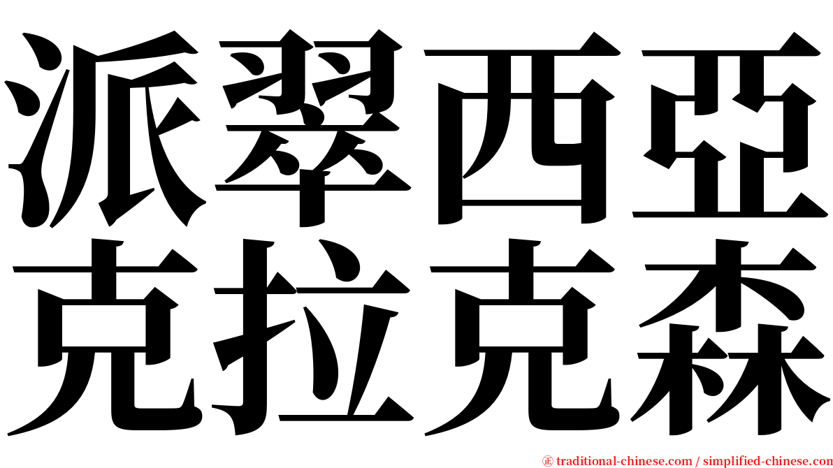 派翠西亞克拉克森 serif font