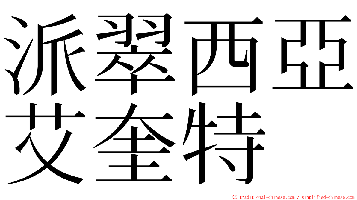 派翠西亞艾奎特 ming font