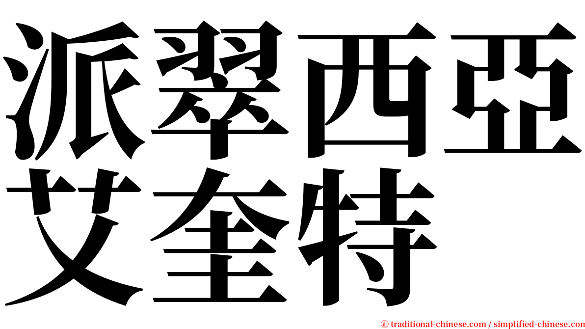 派翠西亞艾奎特 serif font