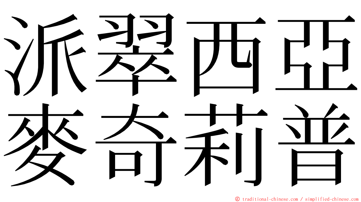 派翠西亞麥奇莉普 ming font