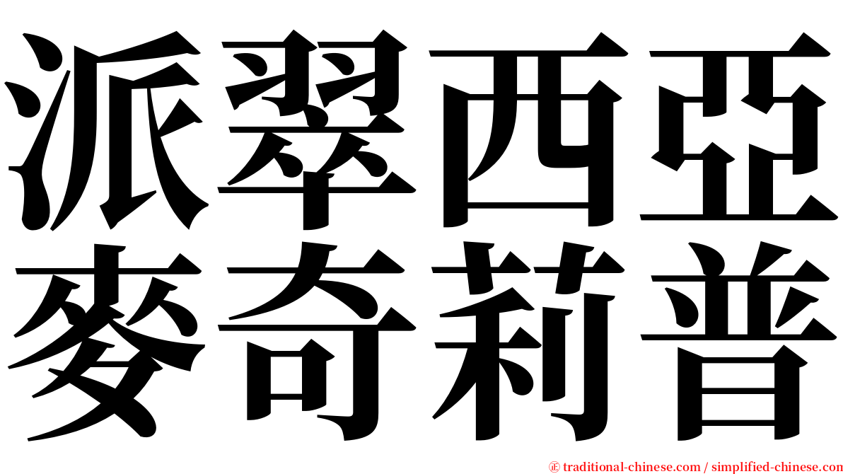 派翠西亞麥奇莉普 serif font