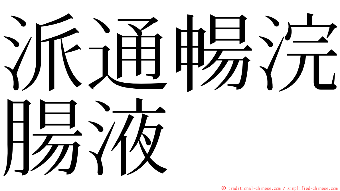 派通暢浣腸液 ming font