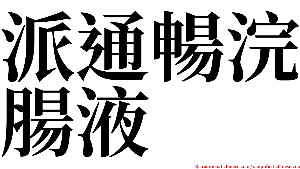 派通暢浣腸液 serif font