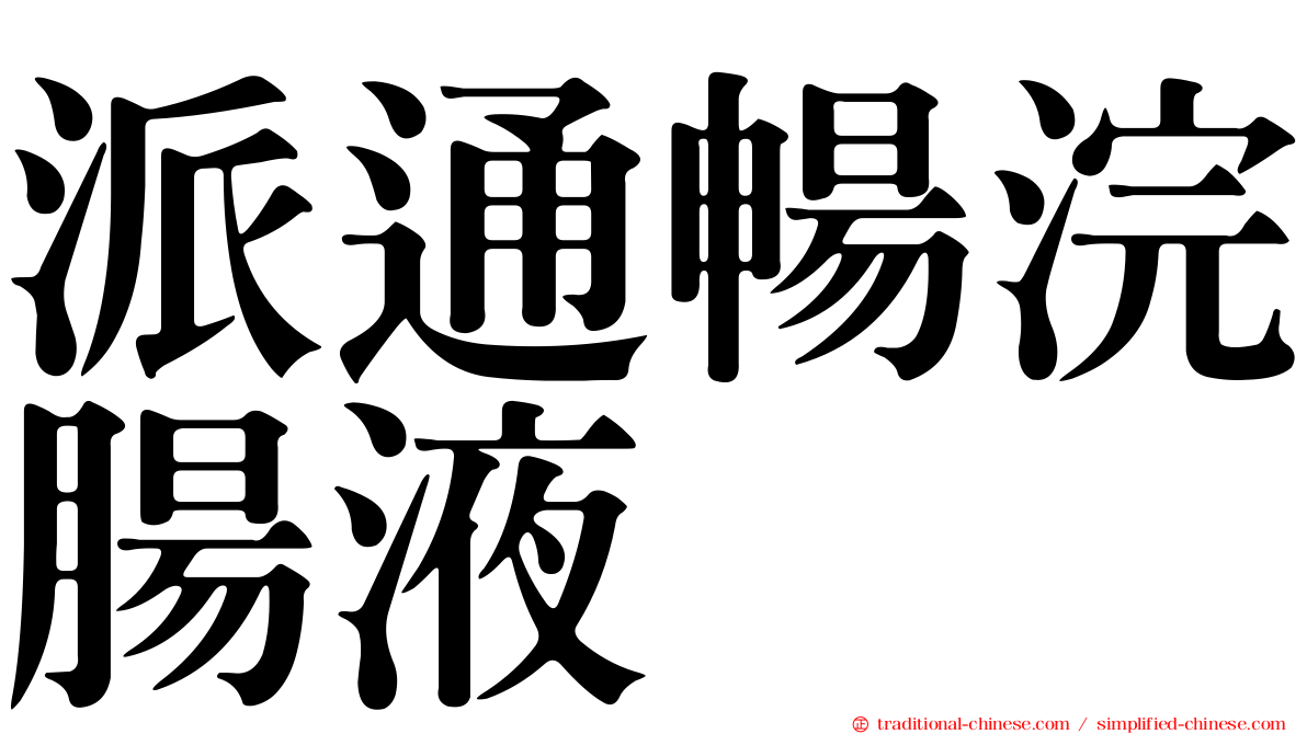 派通暢浣腸液
